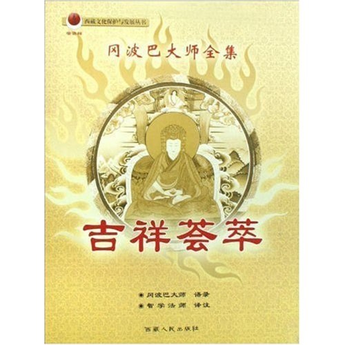吉祥荟萃：冈波巴大师全集