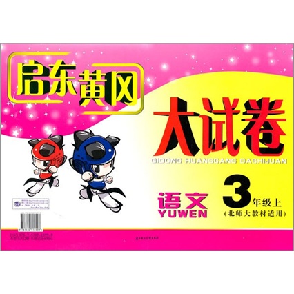 启东黄冈大试卷：语文（3年级上）（北师大教材适用）封面