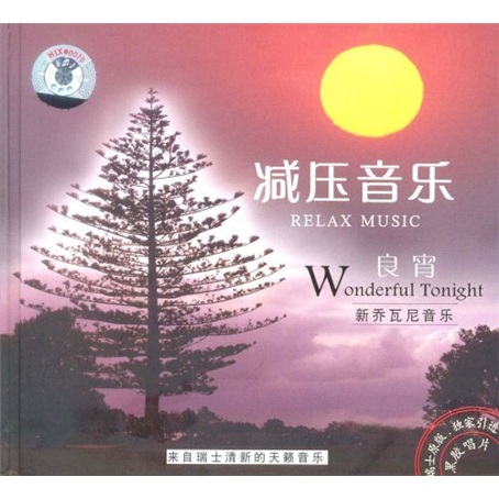 减压音乐良宵(cd)