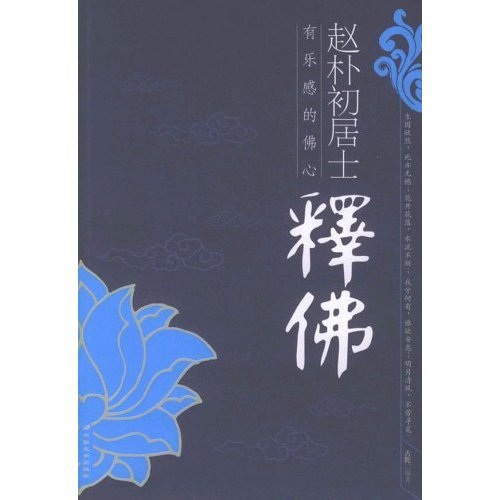赵朴初居士释佛