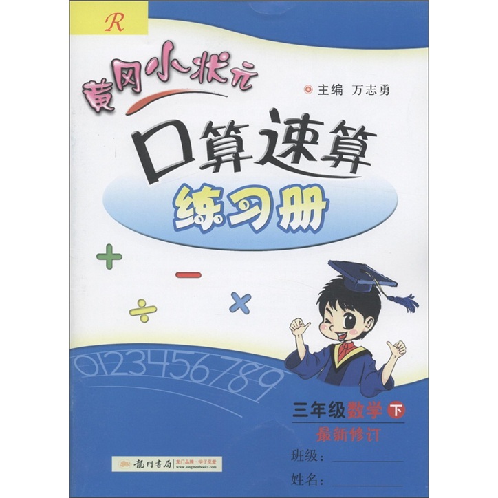 黄冈小状元·口算速算练习册：3年级数学（下）（修订版）R封面