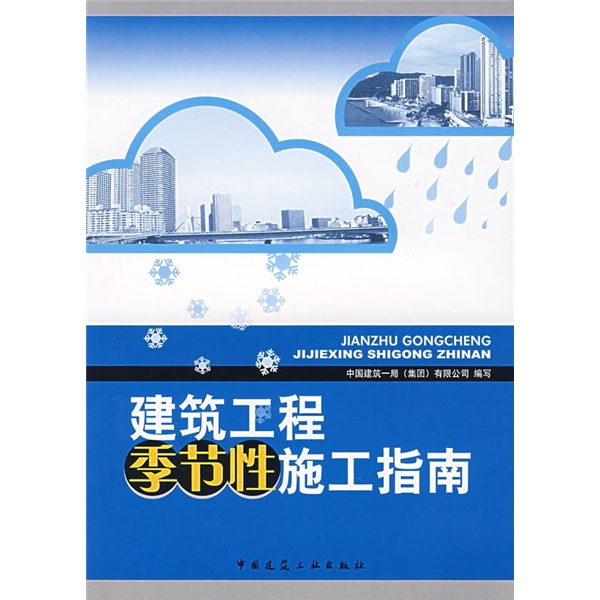建筑工程季节性施工指南