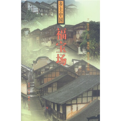 乡土中国：福宝场