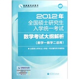 2012年全国硕士研究生入学统一考试：数学考试大纲解析（数学一数学二适用）
