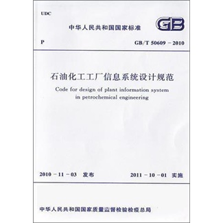 中华人民共和国国家标准：石油化工工厂信息系统设计规范（GB/T50609-2010）