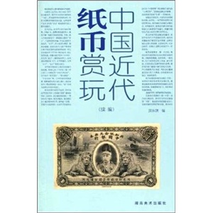 中国近代纸币赏玩(续编)