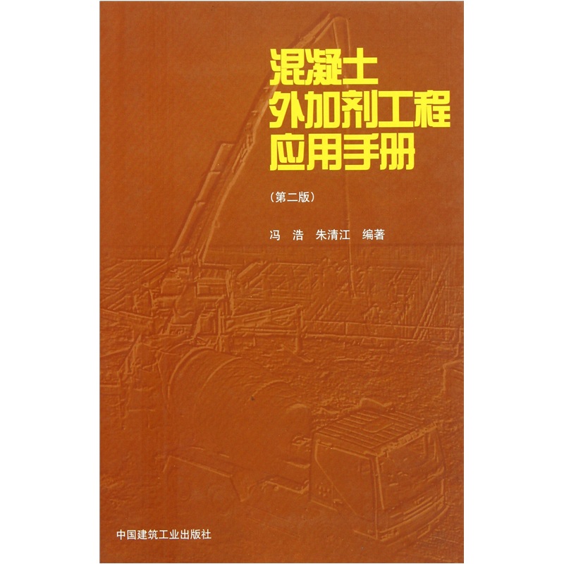 混凝土外加剂工程应用手册（第2版）