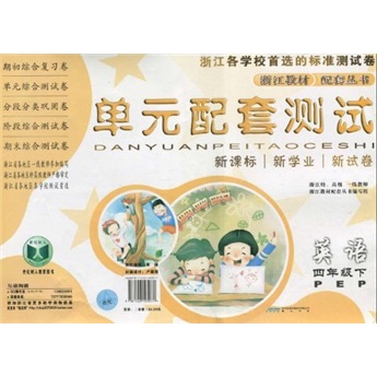 浙江教材配套丛书·单元配套测试：英语（4年级下）封面