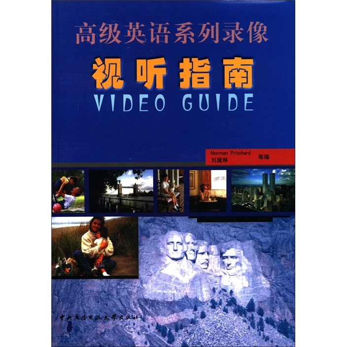 高级英语系列录像视听指南