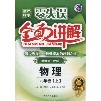 零失误中学教材全面讲解：物理（9年级上）（新课标·沪科）（升级金版）封面