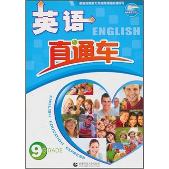 英语直通车（9年级）封面