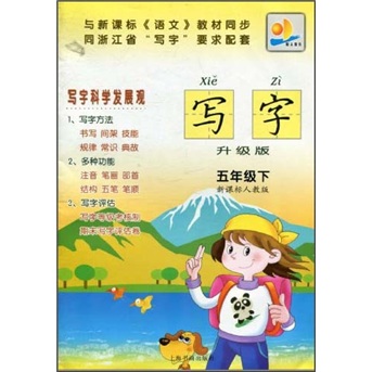 写字（5年级下）（新课标人教版）（升级版）封面