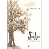 贵州文斗寨苗族契约法律文书汇编9787010062648
