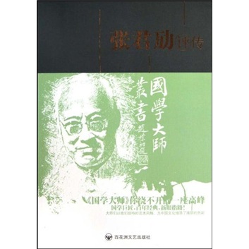 正版现货 张君劢评传9787805797946百花洲