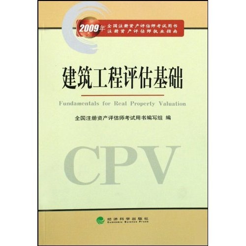 正版现货 建筑工程评估基础9787505880207经济科学