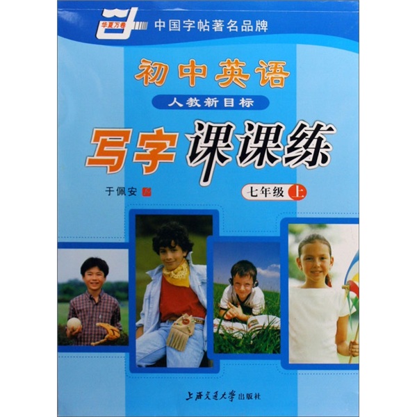 初中英语写字课课练：7年级（上）（人教新目标）封面