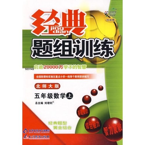 经典题组训练：5年级数学（上）（北师大版）封面