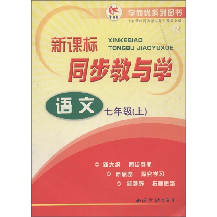 学而优系列图书·新课标同步教与学：语文（7年级上）（人教版）封面