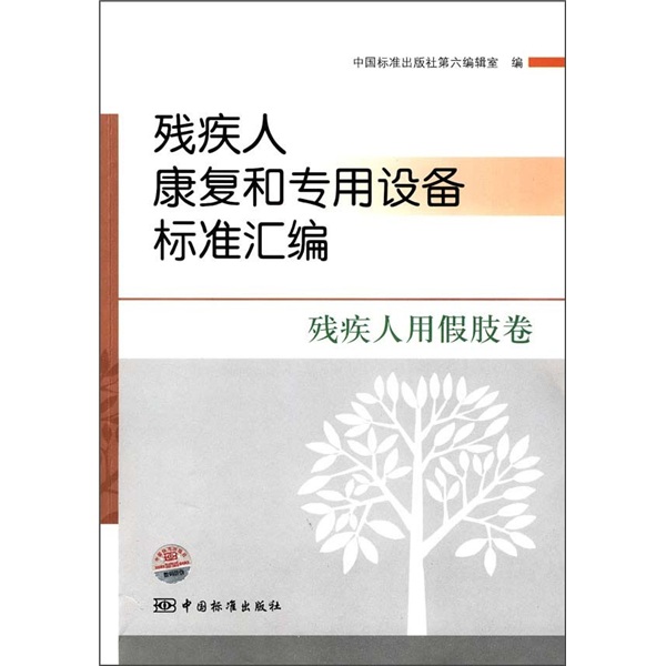 残疾人康复和专用设备标准汇编：残疾人用假肢卷