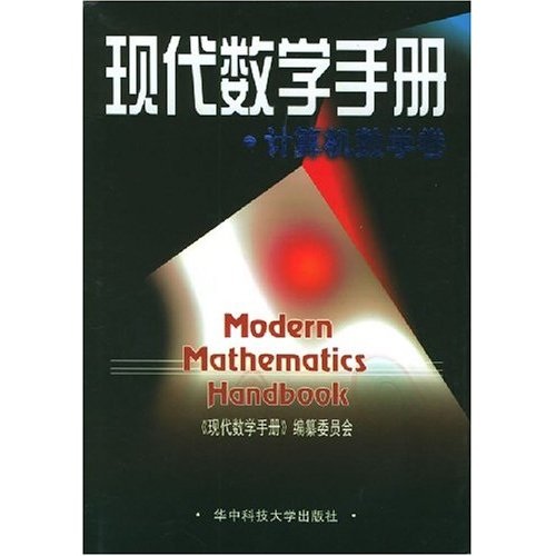 现代数学手册：计算机数学卷