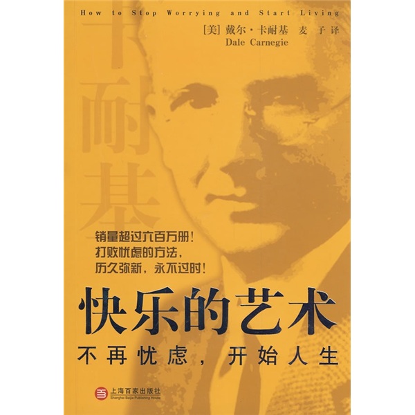 快乐的艺术：不再忧虑，开始人生