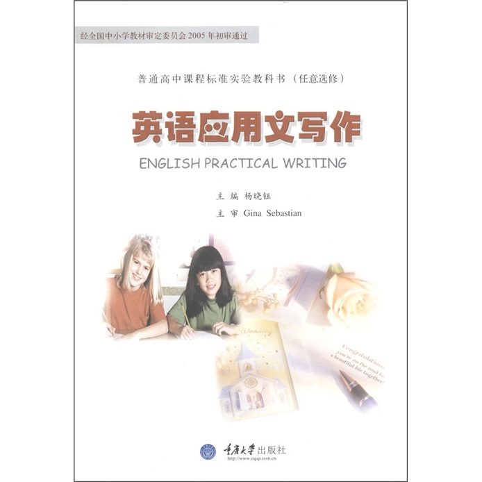 普通高中课程标准实验教科书（任意选修）：英语应用文写作