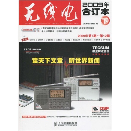〈无线电〉2009年合订本（下册）（附光盘2张）