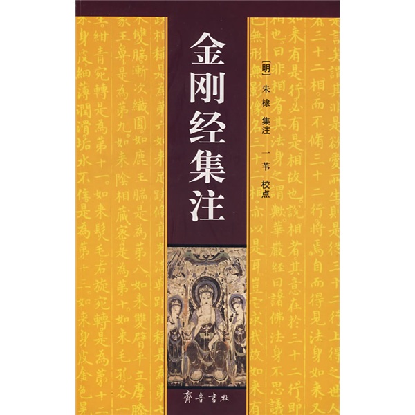 金刚经集注