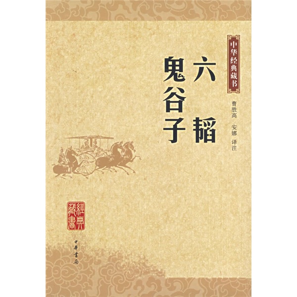 中华经典藏书：六韬 鬼谷子