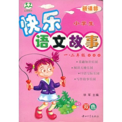 小学生快乐语文故事（1-2年级）（双色）封面