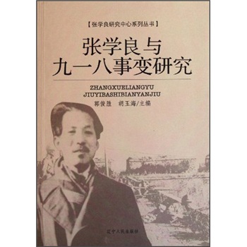 张学良与九一八事变研究