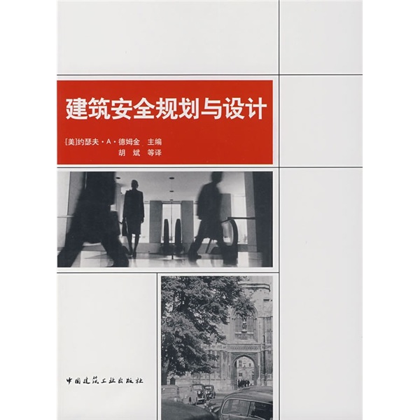 建筑安全规划与设计