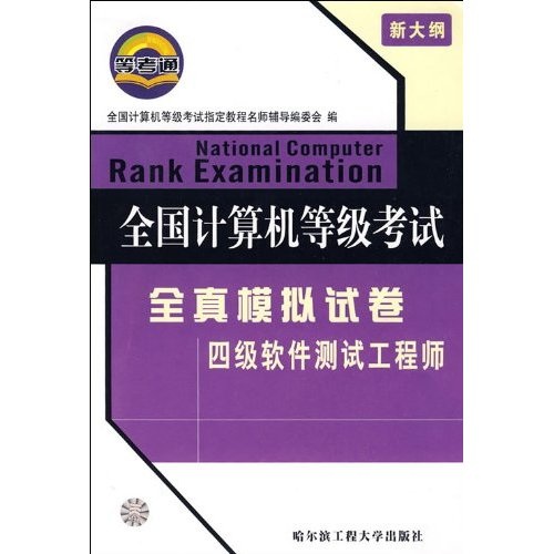 全国计算机等级考试全真模拟试卷（四级软件测试工程师）（新大纲）