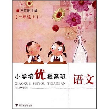 小学培优提高班：语文（1年级上）封面