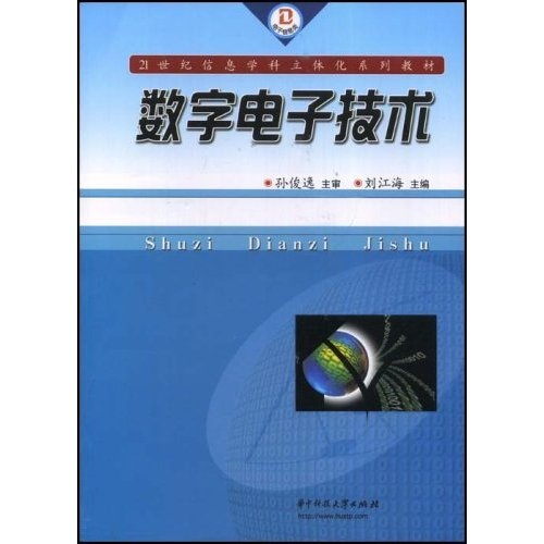 数字电子技术/21世纪信息学科立体化系列教材
