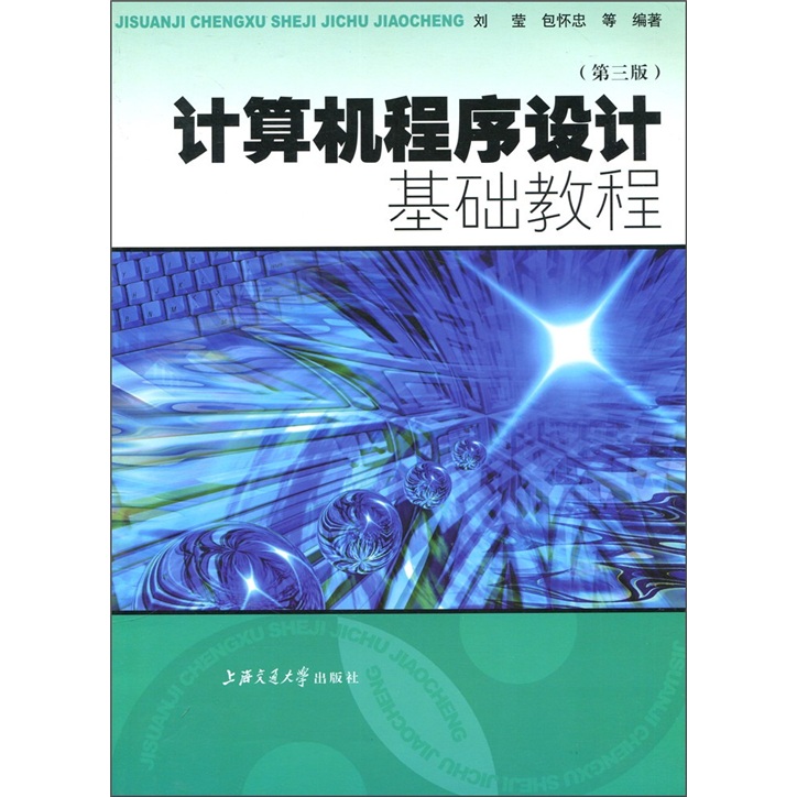 计算机程序设计基础教程（第3版）