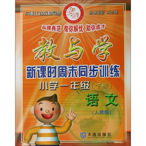 教与学新课时周末同步训练：小学1年级语文（下人教版与浙江省教材同步）封面