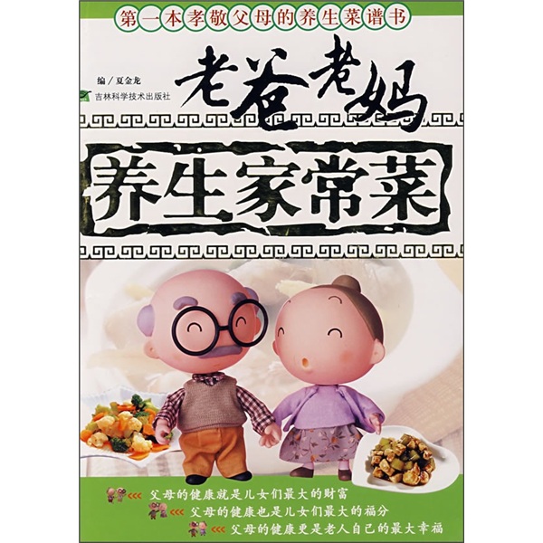老爸老妈养生家常菜