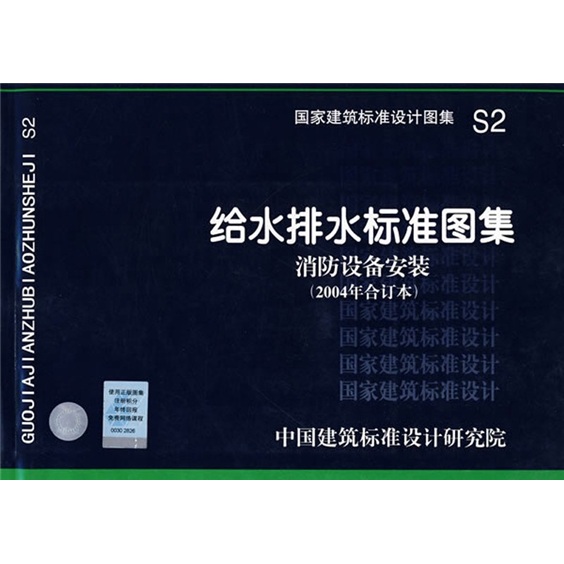 S2给水排水标准图集 消防设备安装（2004年合订本）