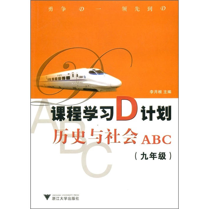 课程学习D计划：历史与社会ABC（9年级）封面