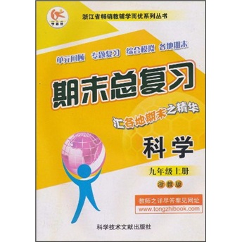 期末总复习：科学（9年级上）（浙教版）封面
