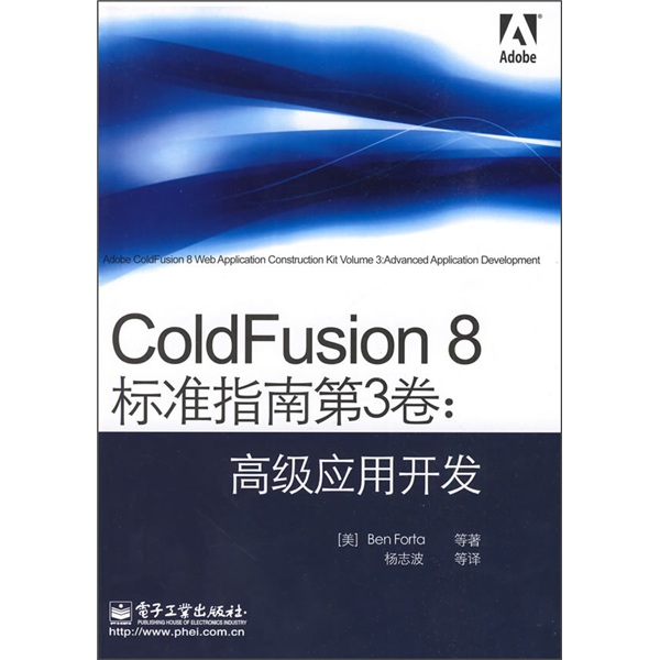 ColdFusion 8标准指南第3卷：高级应用开发