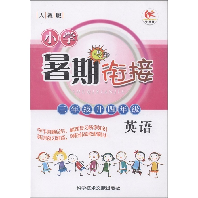 小学暑期衔接：英语（3年级升4年级·人教版）封面
