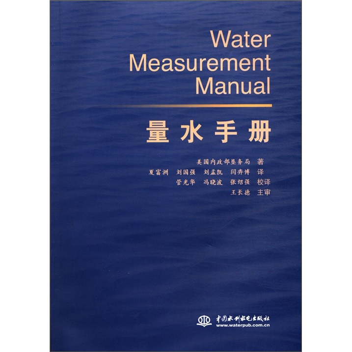 量水手册