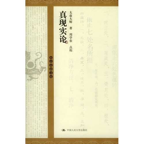 真现实论