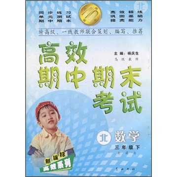 高效期中期末考试：数学（3年级下）（新课标·北）封面