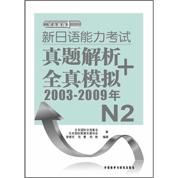 新日语能力考试真题解析+全真模拟2003-2009年N2（附光盘）