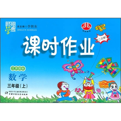 课时作业：数学（3年级）（上）（江苏国标）封面
