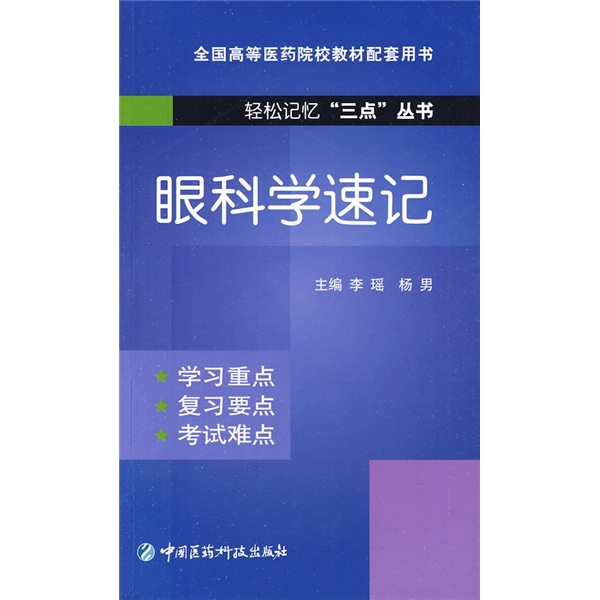 全国高等医药院校教材配套用书:眼科学速记