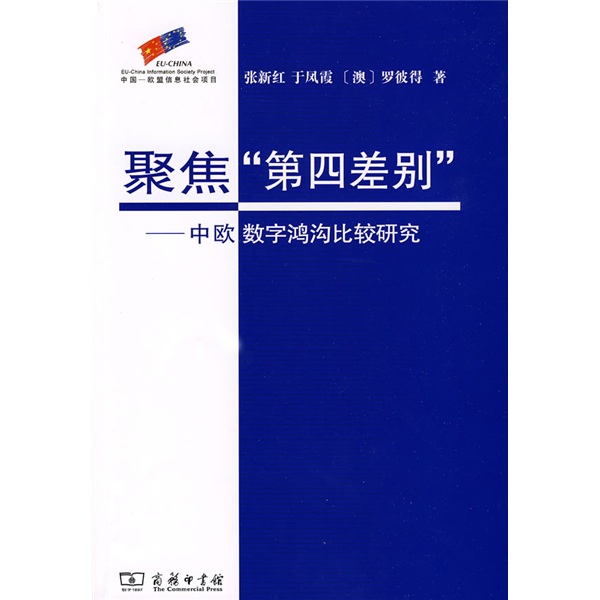 聚焦“第四差别”：中欧数字鸿沟比较研究